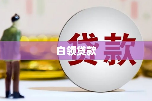 木里白领贷款