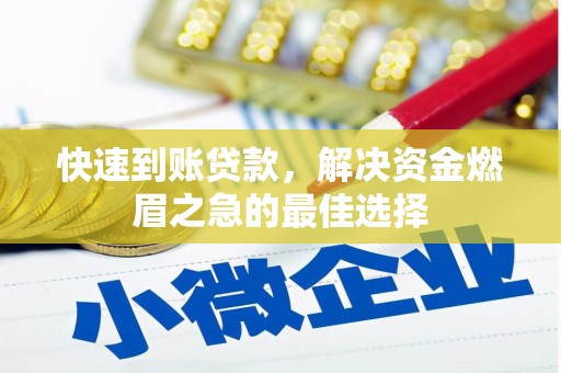 木里快速到账贷款，解决资金燃眉之急的最佳选择