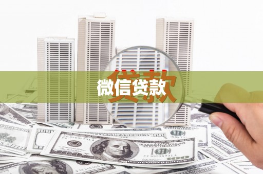 木里微信贷款