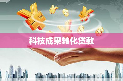 木里科技成果转化贷款