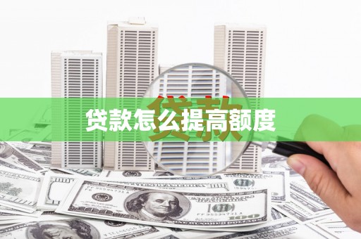 木里贷款怎么提高额度