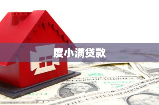 木里度小满贷款