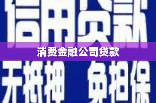木里消费金融公司贷款