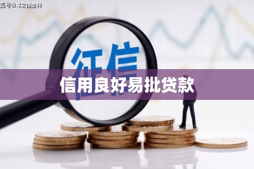 木里信用良好易批贷款