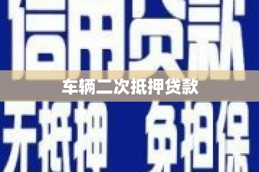 木里车辆二次抵押贷款