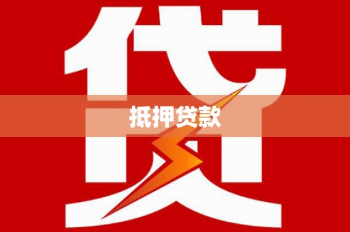 木里抵押贷款
