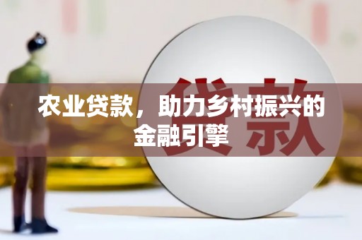 木里农业贷款，助力乡村振兴的金融引擎