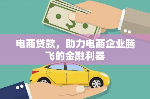 木里电商贷款，助力电商企业腾飞的金融利器