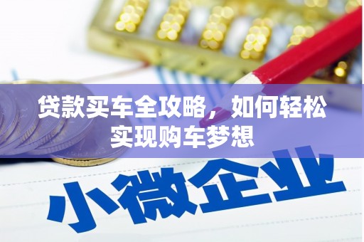 木里贷款买车全攻略，如何轻松实现购车梦想