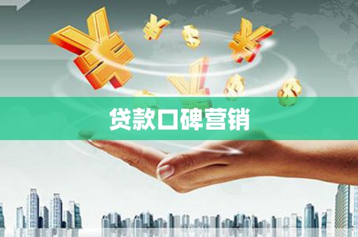 木里贷款口碑营销