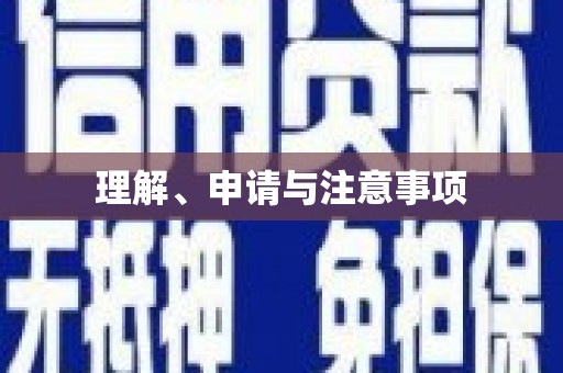 木里理解、申请与注意事项