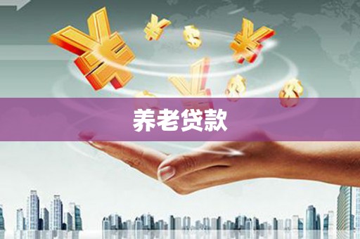 木里养老贷款