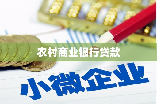 木里农村商业银行贷款