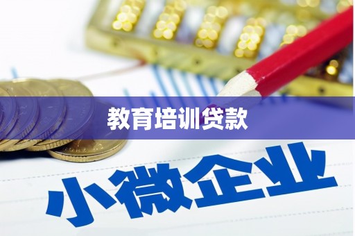 木里教育培训贷款