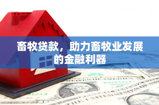 木里畜牧贷款，助力畜牧业发展的金融利器