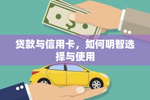 木里贷款与信用卡，如何明智选择与使用