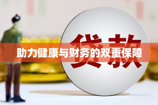 木里助力健康与财务的双重保障