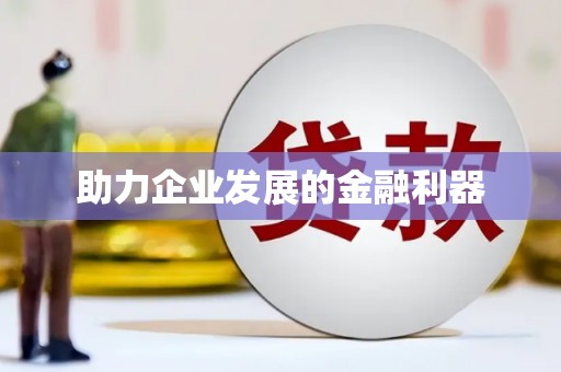 木里助力企业发展的金融利器
