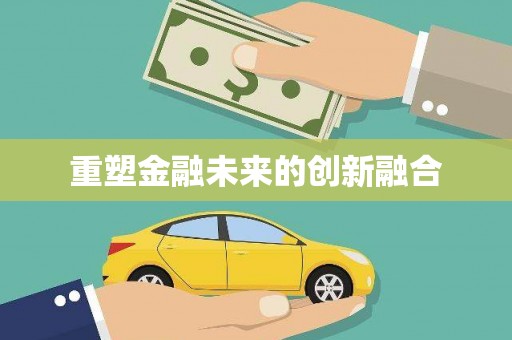 木里重塑金融未来的创新融合