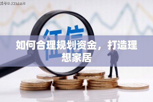 木里如何合理规划资金，打造理想家居