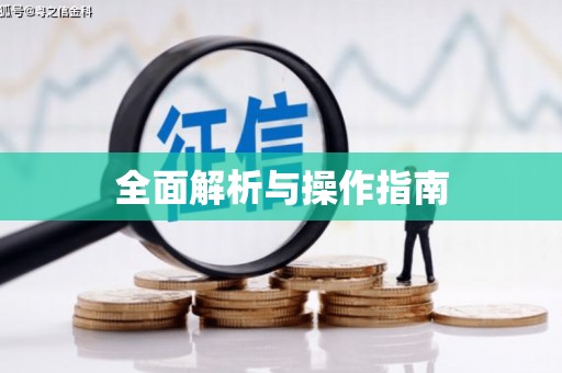 木里全面解析与操作指南