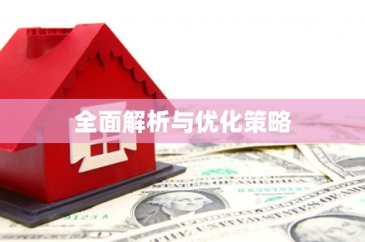 木里全面解析与优化策略