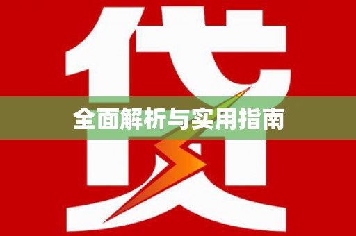 木里全面解析与实用指南