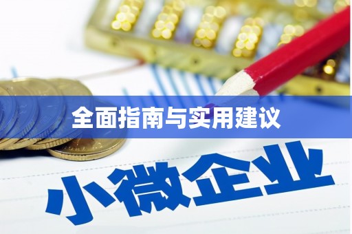 木里全面指南与实用建议
