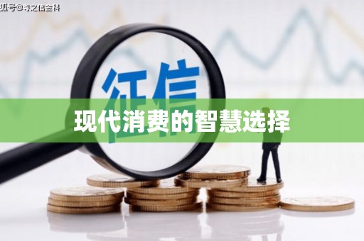 木里现代消费的智慧选择