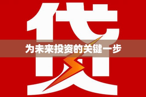 木里为未来投资的关键一步