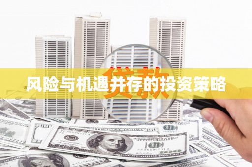 木里风险与机遇并存的投资策略