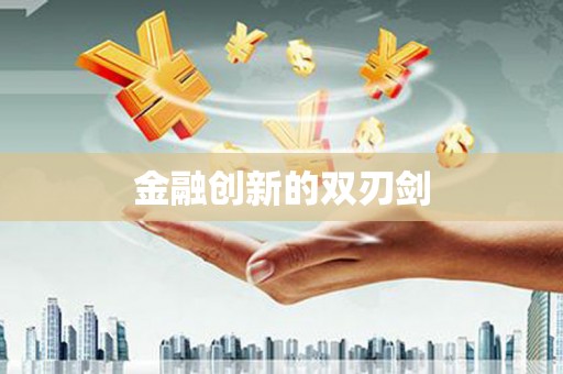 木里金融创新的双刃剑