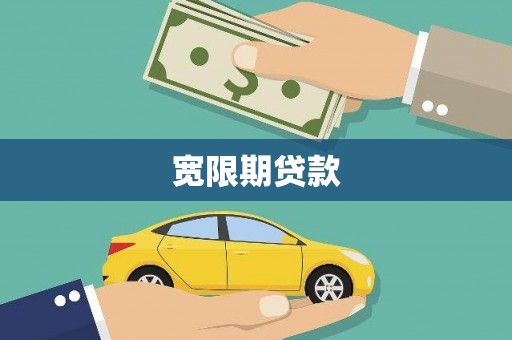 木里宽限期贷款
