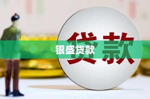 木里银盛贷款