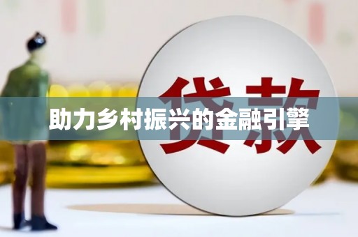 木里助力乡村振兴的金融引擎