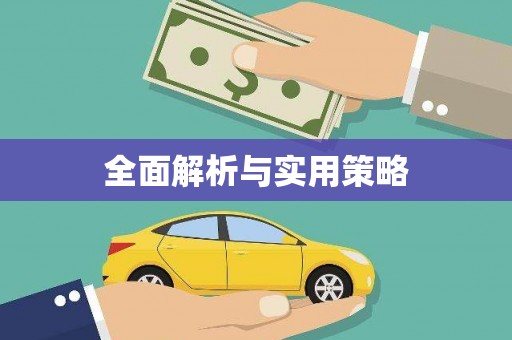 木里全面解析与实用策略