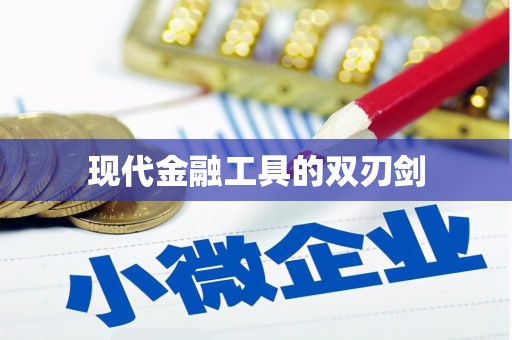 木里现代金融工具的双刃剑