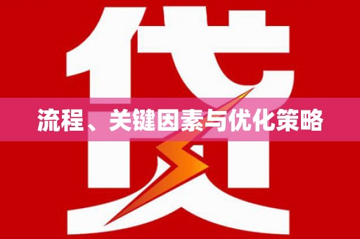 木里流程、关键因素与优化策略