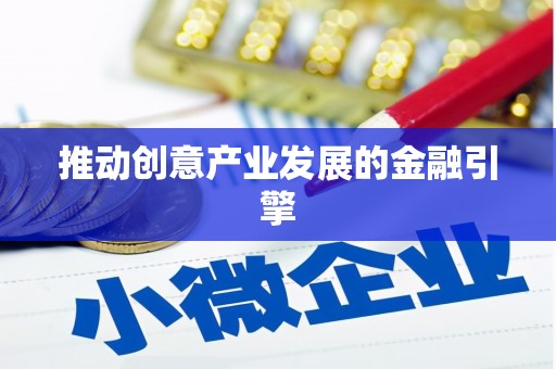 木里推动创意产业发展的金融引擎