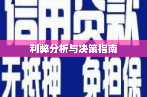 木里利弊分析与决策指南