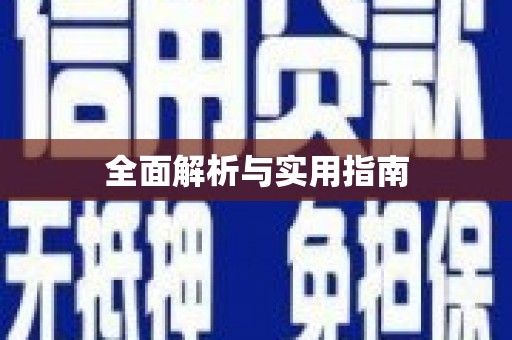 木里全面解析与实用指南