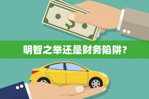 木里明智之举还是财务陷阱？