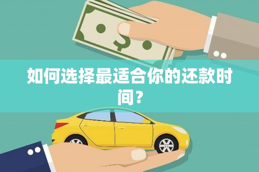 木里如何选择最适合你的还款时间？