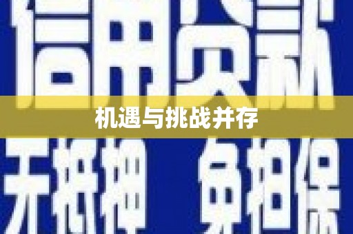 木里机遇与挑战并存