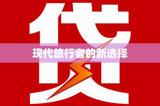 木里现代旅行者的新选择