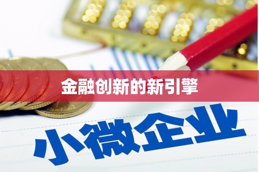 木里金融创新的新引擎