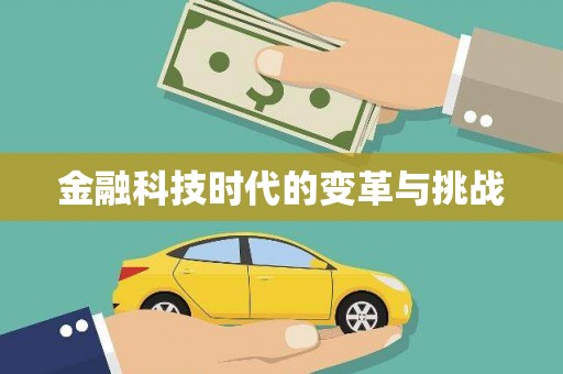 木里金融科技时代的变革与挑战