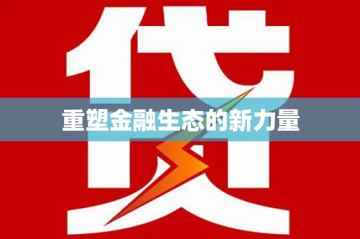 木里重塑金融生态的新力量