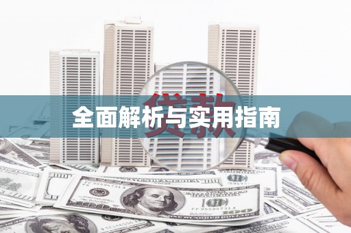 木里全面解析与实用指南