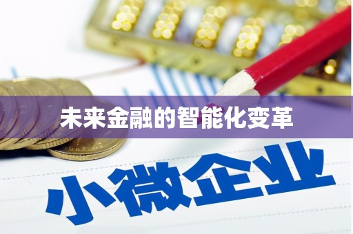 木里未来金融的智能化变革